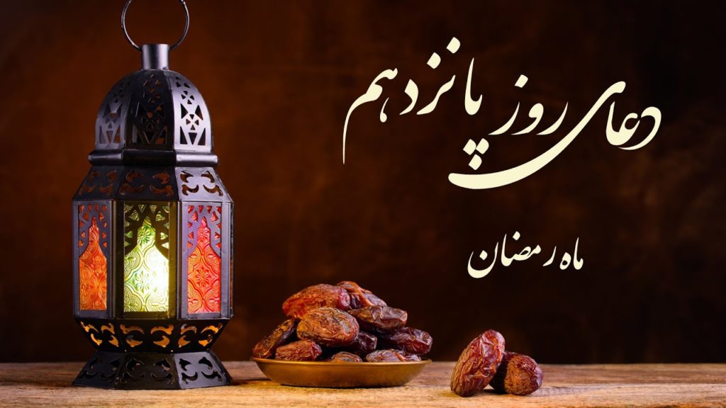 دعای روز پانزدهم ماه رمضان به همراه ترجمه و شرح دعا