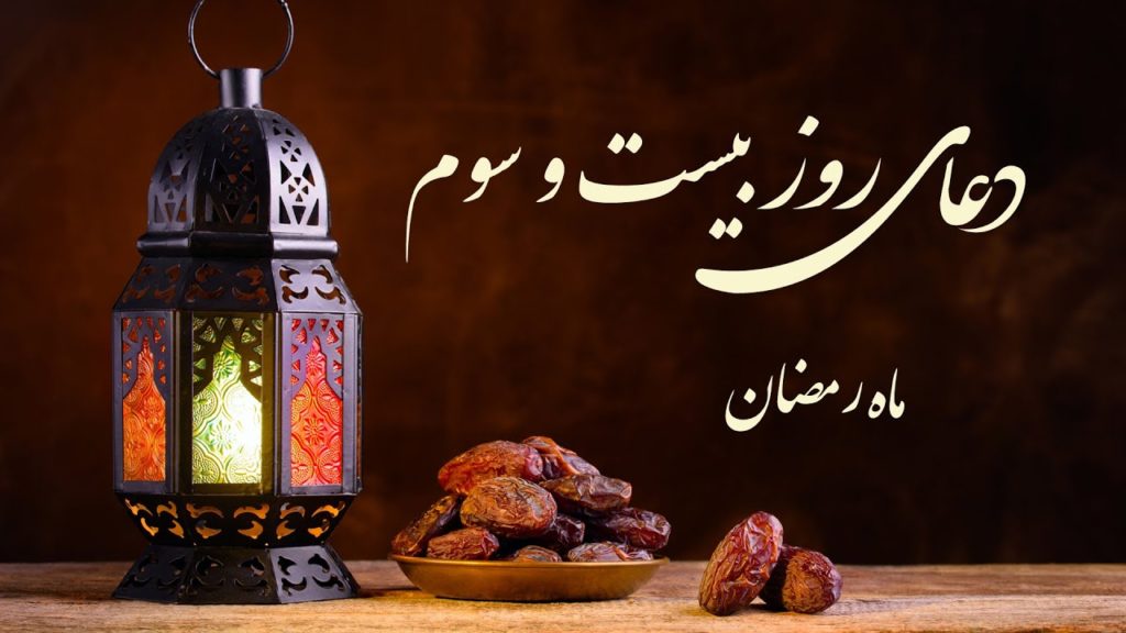 دعای روز بیست و سوم ماه رمضان به همراه ترجمه و شرح دعا
