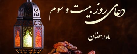 دعای روز بیست و سوم ماه رمضان به همراه ترجمه و شرح دعا