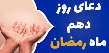 دعای روز دهم ماه رمضان همراه با ترجمه و شرح دعا