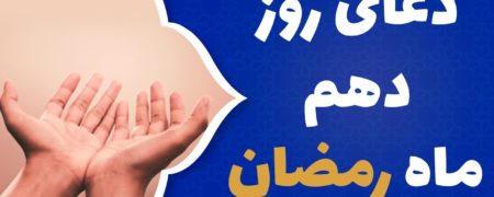 دعای روز دهم ماه رمضان همراه با ترجمه و شرح دعا