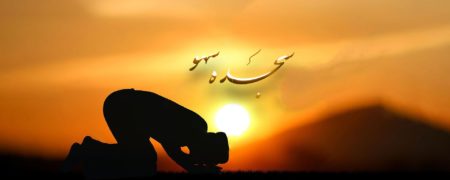 سجده سهو چگونه است و در چه مواردی واجب می‌شود؟