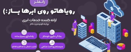 سکوی ابری رانفلر (runflare.com) آغاز به کار کرد!