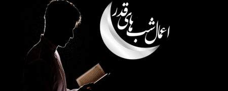 شب قدر چه شبی است؟ + اعمال و دعاهای شب قدر