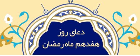 دعای روز هفدهم ماه رمضان به همراه ترجمه و شرح دعا