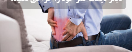 جراحی دیسک کمر بیرون زده، آری یا خیر؟