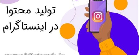 ضرورت مدیریت حرفه ای پیج های اینستاگرام