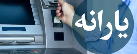 یارانه یک میلیون تومانی عید فطر به چه کسانی تعلق می گیرد؟