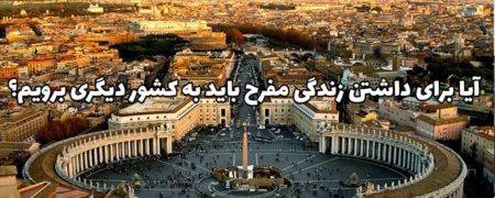 آیا برای داشتن زندگی مفرح باید به کشور دیگری برویم؟