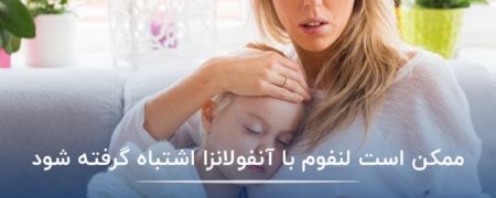 ممکن است لنفوم با آنفولانزا اشتباه گرفته شود!