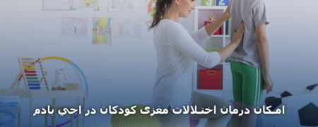 امکان درمان اختلالات مغزی کودکان در بیمارستان آجی بادم