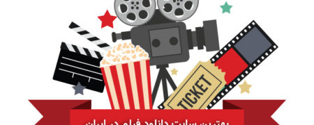 بهترین سایت دانلود فیلم و سریال ایرانی و خارجی رسانه شیک مووی