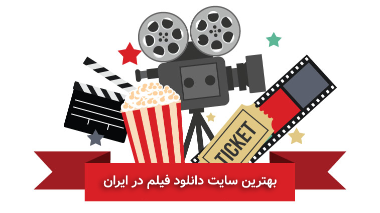 بهترین سایت دانلود فیلم و سریال ایرانی و خارجی رسانه شیک مووی