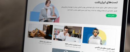 با آزمون‌های ایران تلنت آشنا شوید