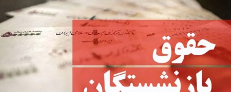 تاریخ واریز افزایش حقوق بازنشستگان اعلام شد