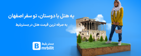 با مستر بلیط؛ اقامتی خاطره انگیز در هتل عباسی اصفهان