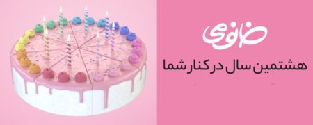 گزارش هشتمین سال فعالیت فروشگاه تخصصی آرایشی و بهداشتی خانومی