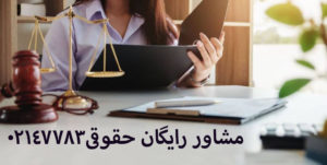 بهترین وکیل خانم تهران چه ویژگی هایی دارد؟