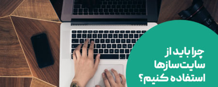 چرا باید از سایت‌سازها استفاده کنیم؟