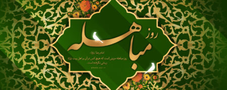 روز مباهله چه روزی است؟ آیه، نماز و اعمال روز مباهله پیامبر