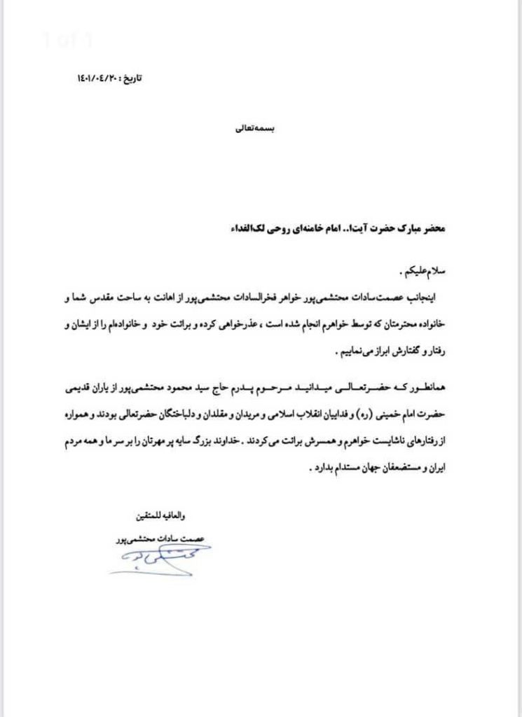 عذرخواهی و اعلام برائت خواهر همسر مصطفی تاجزاده از خواهرش در نامه به مقام معظم رهبری