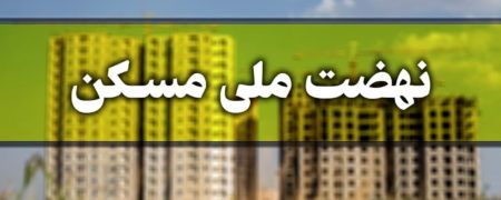 آغاز ثبت نام جدید نهضت ملی مسکن از امروز + شروط ثبت نام