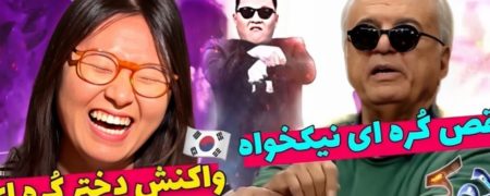 واکنش دختر کره ای به رقص خاص غلامرضا نیکخواه در مسابقه جوکر + ویدئو