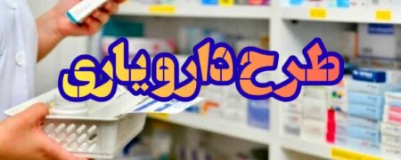 ۱۱۹ قلم داروی بدون نسخه ای که بعد از اجرای طرح «دارویاری» مشمول بیمه می شوند