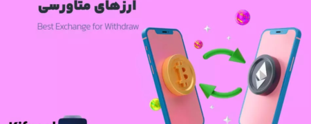 بهترین صرافی برای برداشت ارزهای متاورسی