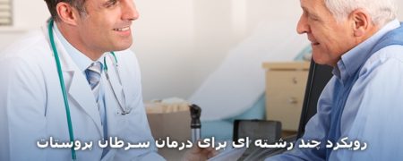 رویکرد چند رشته ای برای درمان سرطان پروستات