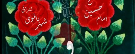 نام مادر ایرانی امام سجاد (ع) چه بود و چگونه از شاهزادگی به همسری امام حسین (ع) رسید؟