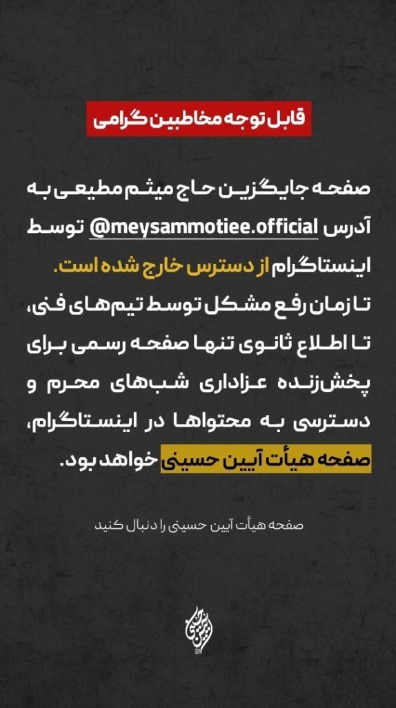 اینستاگرام باز هم صفحه حاج مثیم مطیعی را مسدود کرد + ویدیو