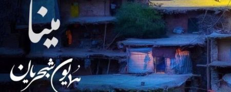 انتشار دو آهنگ کُردی از همایون شجریان به نام های «مینا گیان» و «شیرینه سوزه» + ویدیو