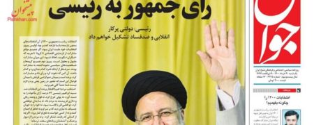 رویکرد ۲۳ روزنامه مهم کشور نسبت به دولت سید ابراهیم رییسی در یک سال گذشته