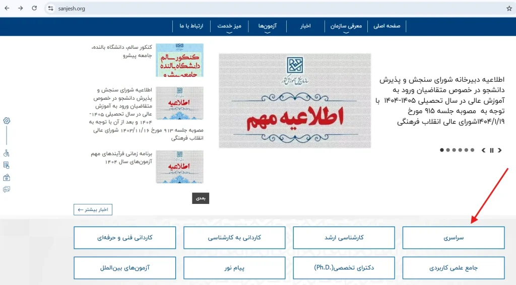 سایت سازمان سنجش