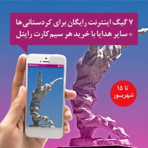 ۷ گیگابایت اینترنت رایگان برای ساکنین کردستان