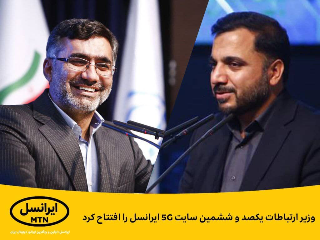 وزیر ارتباطات یکصدوششمین سایت ۵G ایرانسل را افتتاح کرد