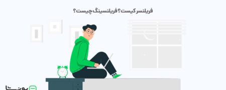 درآمد کارمندی بهتر است یا فریلنسری؟