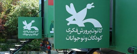 تصمیم جنجالی وزارت ارشاد؛ زنگ خطر تعطیلی کانون پرورش فکری به صدا درآمد