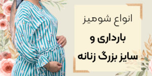 اغلب خانم های باردار تصور می کنند در دوران حاملگی نمی توانند لباس های حاملگی شیک و مناسب برای زمان های مختلف پیدا کنند.