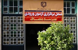 مدرسه مصاف چه ویژگی هایی دارد؟ آموزشگاه علی اکبر رائفی پور