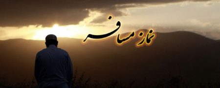 نماز شکسته چگونه خوانده می‌شود؟