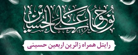 استقرار ایستگاه‌های خدمت‌رسانی شرکت رایتل به زائرین اربعین