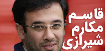 قاسم مکارم شیرازی کیست؟ از نفوذ در وزارت راه تا رشوه چند میلیاردی!