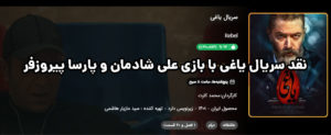 نقد سریال یاغی با بازی علی شادمان و پارسا پیروزفر