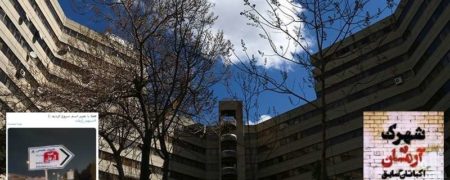 ماجرای تغییر نام «شهرک اکباتان» به «شهید آرمان» چیست؟ + ویدیو