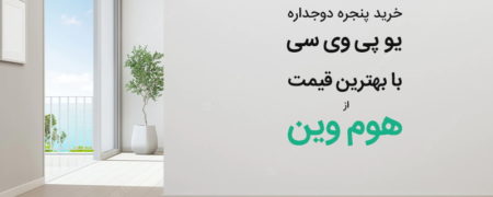 خرید پنجره دوجداره UPVC با بهترین قیمت از هوم وین