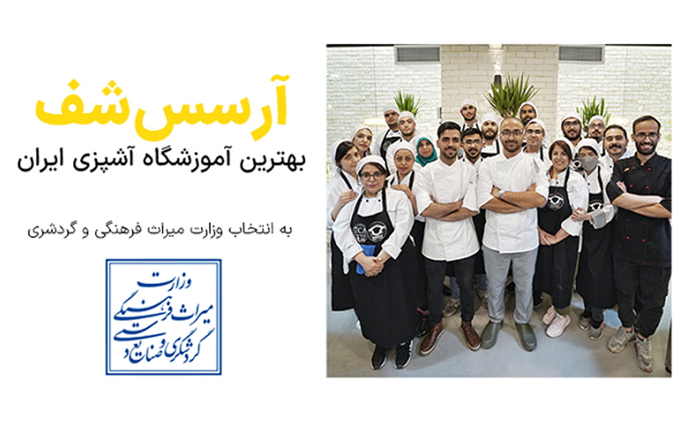 معرفی بهترین آموزشگاه آشپزی ایران در سال ۱۴۰۱ توسط وزارت گردشگری