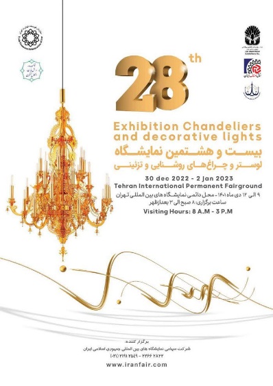 بیست و هشتمین نمایشگاه بین المللی لوستر و چراغ‌های روشنایی و تزئینی