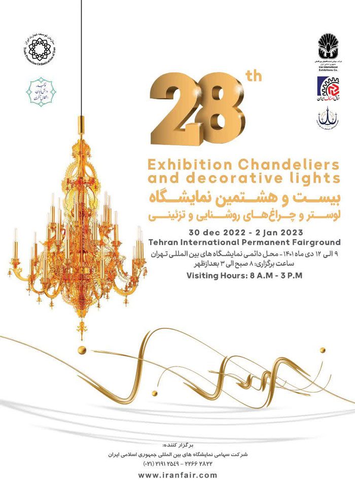 نمایشگاه  لوستر و چراغ‌های روشنایی، روشنی بخش صنعت و اقتصاد کشور